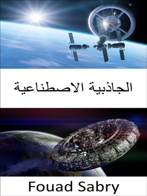 cover image of الجاذبية الاصطناعية
